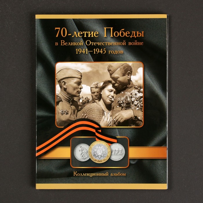 Альбом коллекционных монет "70 лет Победы" 21 монета - фото 1908370226