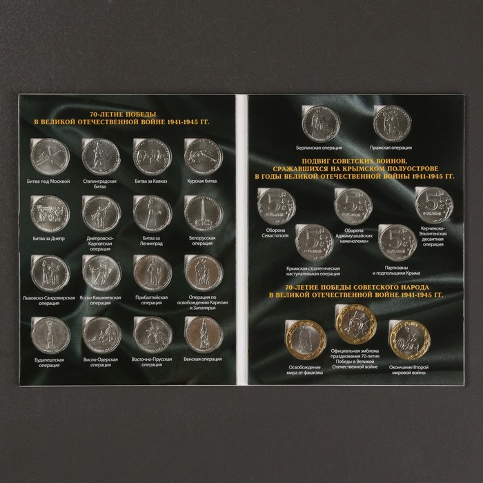 Альбом коллекционных монет "70 лет Победы" 21 монета - фото 1908370227