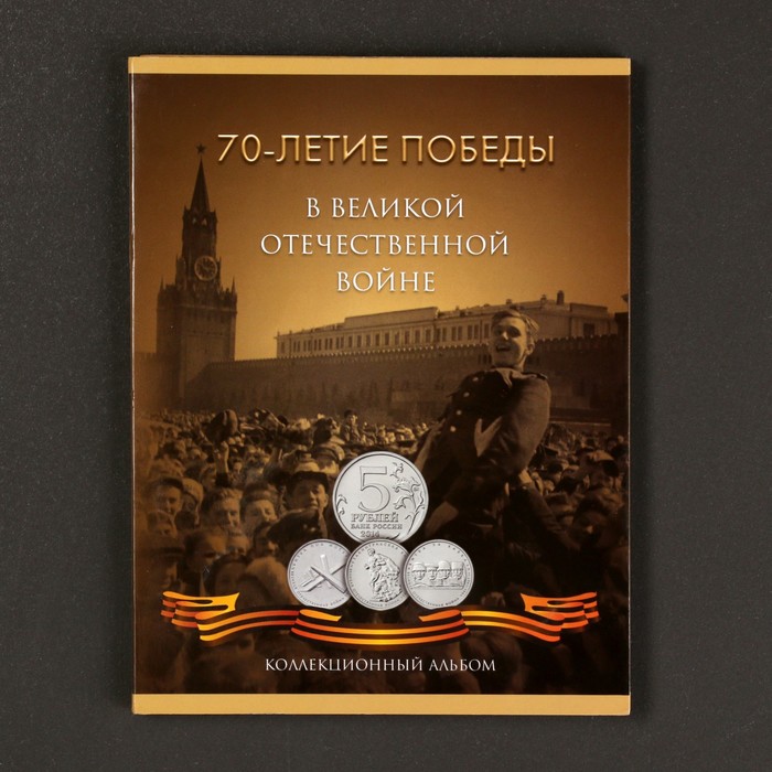 Альбом коллекционных монет "70 лет Победы" 21 монета - фото 1908370229