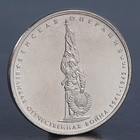 Монета "5 рублей 2014 Венская операция" - фото 8656634