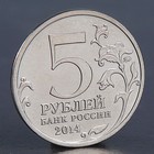 Монета "5 рублей 2014 Венская операция" - Фото 2