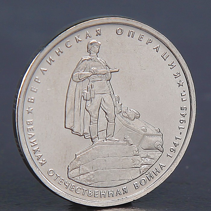 Монета "5 рублей 2014 Берлинская операция" - фото 11692145