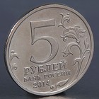 Монета "5 рублей 2014 Пражская операция" - Фото 2