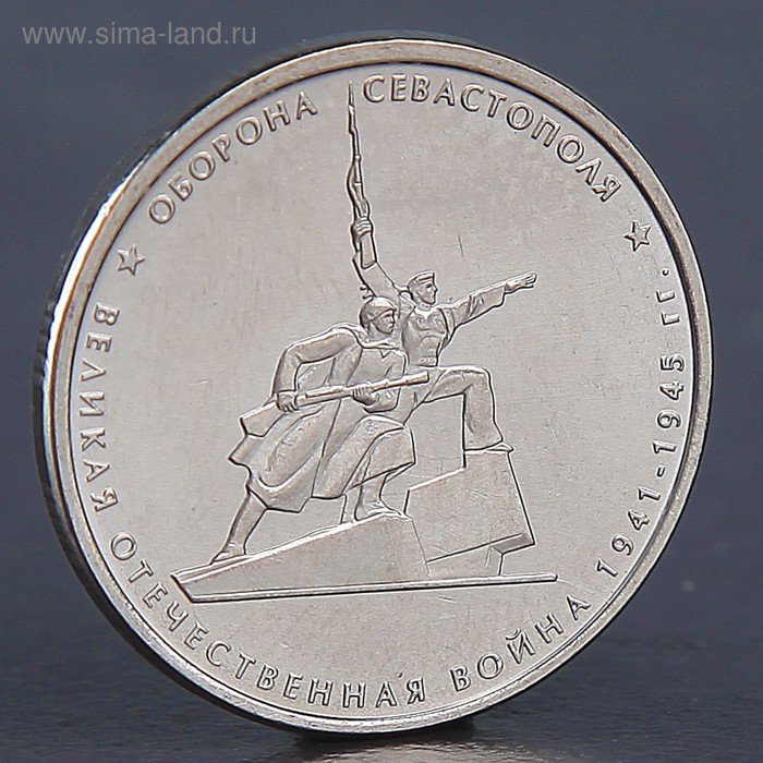 Монета "5 рублей 2015 Севастополь" - Фото 1