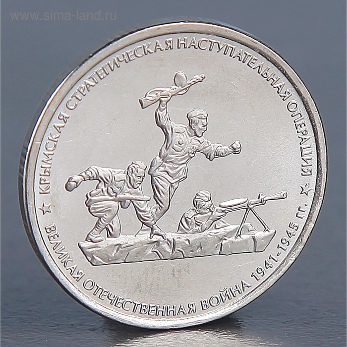 Монета "5 рублей 2015 Крымская операция" - Фото 1
