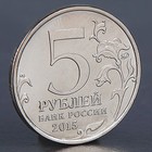 Монета "5 рублей 2015 Крымская операция" - Фото 2