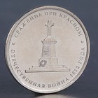 Монета "5 рублей 2012 Сражение при Красном" - фото 318063924