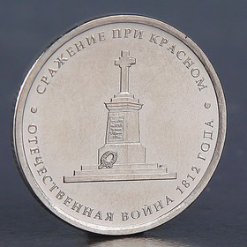 Монета '5 рублей 2012 Сражение при Красном'