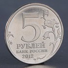 Монета "5 рублей 2012 Сражение при Красном" - фото 8652036