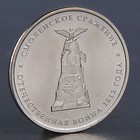 Монета "5 рублей 2012 Смоленское сражение" - фото 11315437