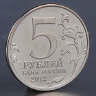 Монета "5 рублей 2012 Смоленское сражение" - Фото 2