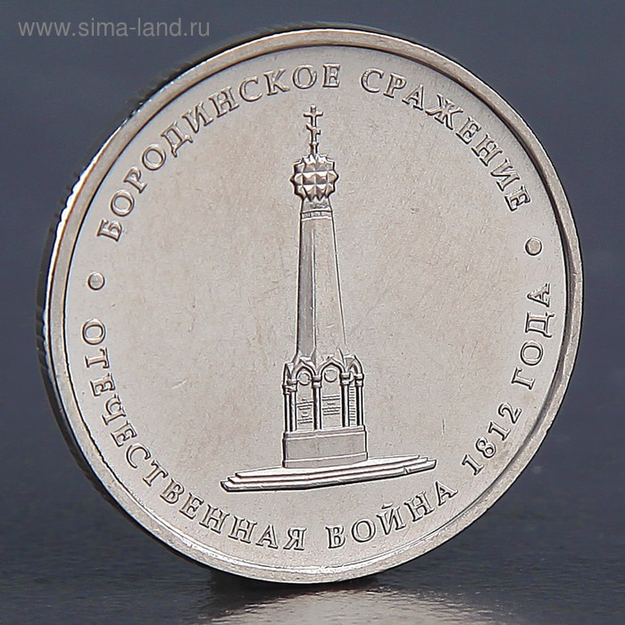 Монета "5 рублей 2012 Бородинское сражение" - Фото 1