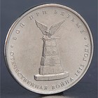 Монета "5 рублей 2012 Бой при Вязьме " - фото 318063935