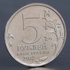 Монета "5 рублей 2012 Бой при Вязьме " - фото 9552735