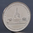 Монета "5 рублей 2012 Малоярославецкое сражение" - фото 8656653