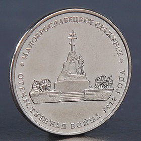 Монета '5 рублей 2012 Малоярославецкое сражение'