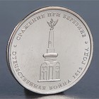 Монета "5 рублей 2012 Сражение при Березине" - фото 318063939