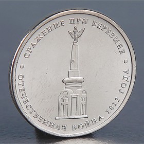 Монета '5 рублей 2012 Сражение при Березине'
