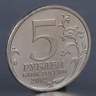 Монета "5 рублей 2012 Сражение при Березине" - фото 8378246
