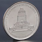 Монета "5 рублей 2012 Лейпцигское сражение " - Фото 1