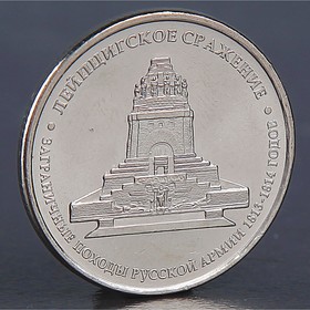 Монета '5 рублей 2012 Лейпцигское сражение '