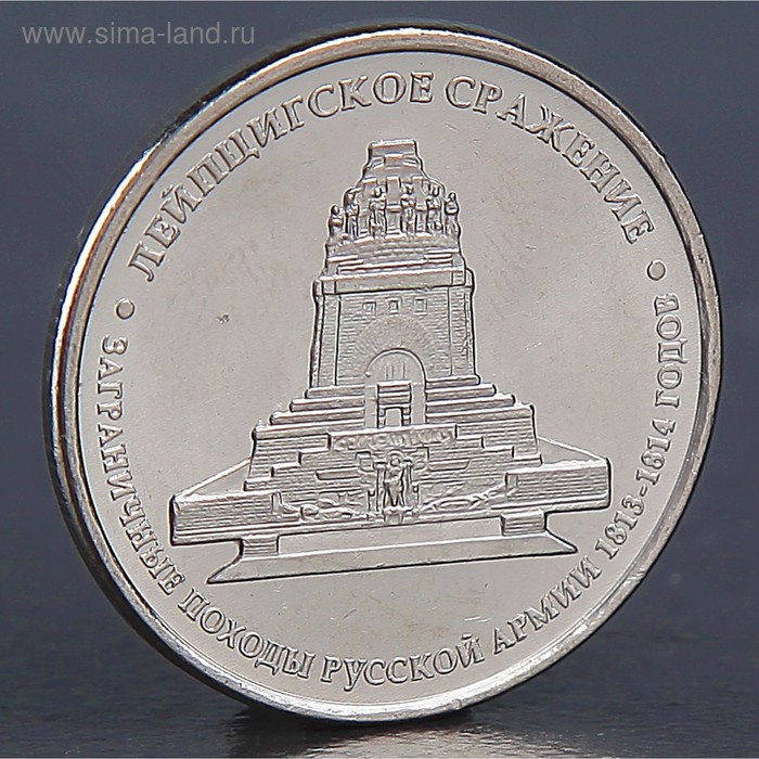 Монета "5 рублей 2012 Лейпцигское сражение " - Фото 1