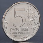 Монета "5 рублей 2012 Лейпцигское сражение " - фото 8378248