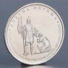 Монета "5 рублей 2012 Взятие Парижа" - фото 10705997