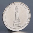 Монета "5 рублей 2012 Сражение у Кульма" - Фото 1
