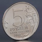 Монета "5 рублей 2012 Сражение у Кульма" - фото 8652038