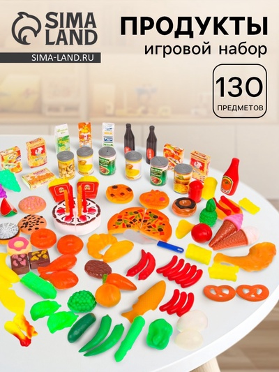 Набор игровых продуктов «Всё что нужно», 130 предметов