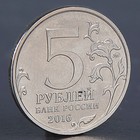 Монета "5 рублей Историческое общество 2016" - фото 8652040