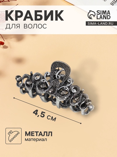 Крабик для волос «Ночной бриз», узоры, 4.5 см, серебро