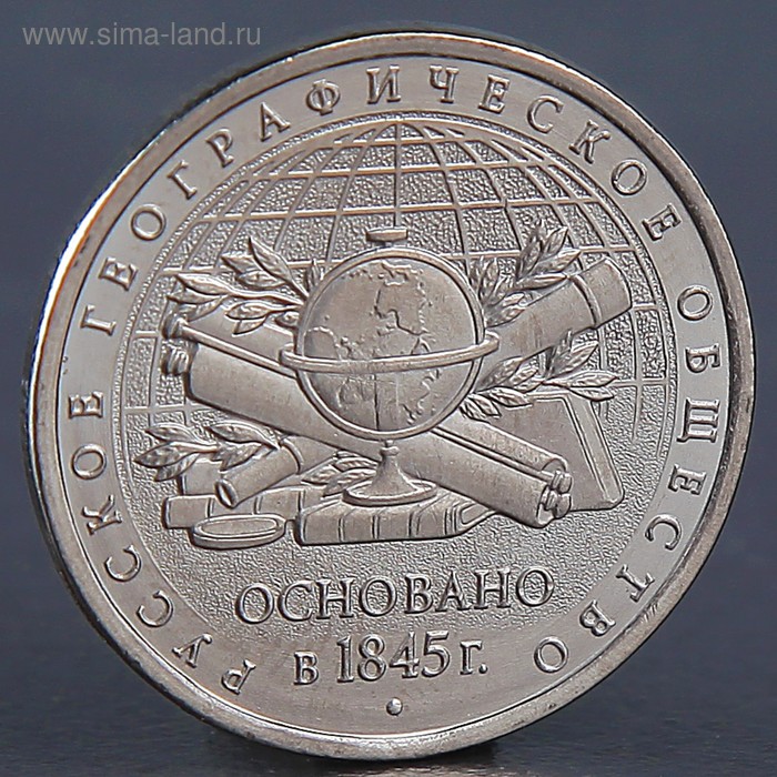 Монета "5 рублей Географическое общество 2015" - Фото 1