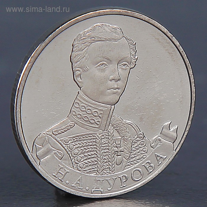 Монета "2 рубля 2012 Н.А. Дурова" - Фото 1
