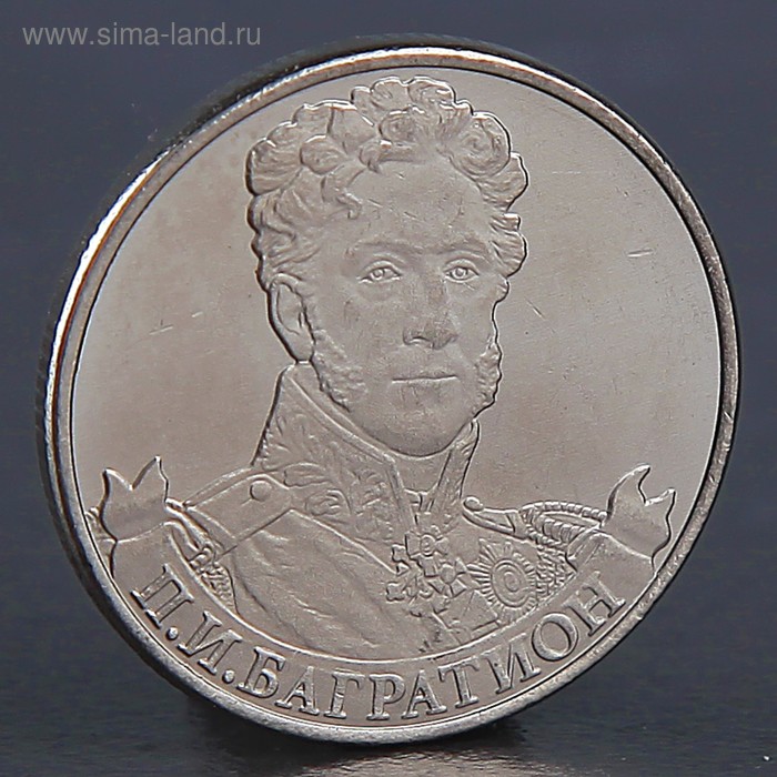 Монета "2 рубля 2012 П.И. Багратион " - Фото 1