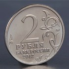 Монета "2 рубля 2012 П.И. Багратион " - Фото 2
