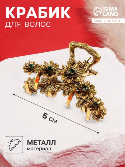 Крабик для волос «Каспиан», астры, 5 см, золото
