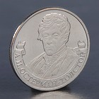 Монета "2 рубля 2012 А.И. Остерман-Толстой" - Фото 1