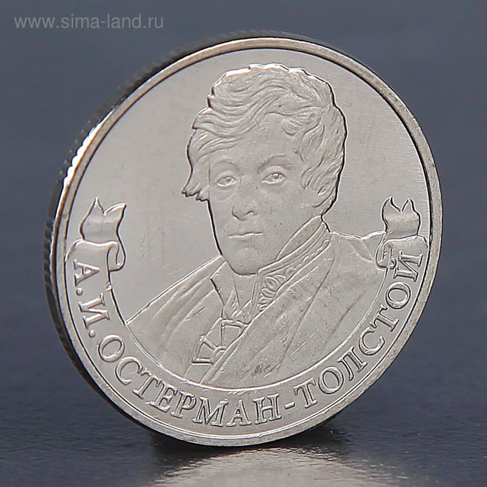 Монета "2 рубля 2012 А.И. Остерман-Толстой" - Фото 1