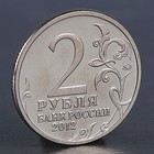 Монета "2 рубля 2012 А.И. Остерман-Толстой" - Фото 2