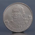 Монета "2 рубля 2012 П.Х. Витгенштейн" - Фото 1