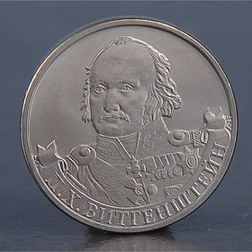 Монета '2 рубля 2012 П.Х. Витгенштейн'