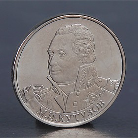 Монета '2 рубля 2012 М.И. Кутузов ' Ош