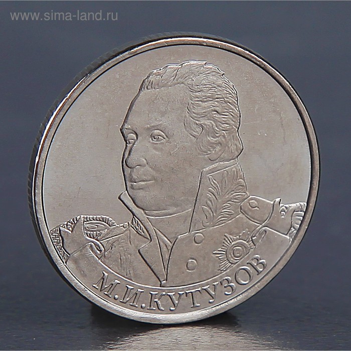 Монета "2 рубля 2012 М.И. Кутузов " - Фото 1