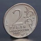 Монета "2 рубля 2012 М.И. Кутузов " - Фото 2
