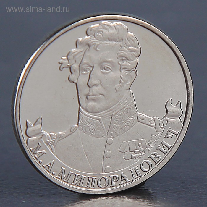 Монета "2 рубля 2012 М.А. Милорадович " - Фото 1