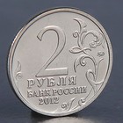 Монета "2 рубля 2012 М.А. Милорадович " - фото 8378262
