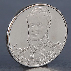 Монета '2 рубля 2012 Л.Л. Беннингсен '