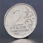 Монета "2 рубля 2012 Л.Л. Беннингсен " - фото 8378264